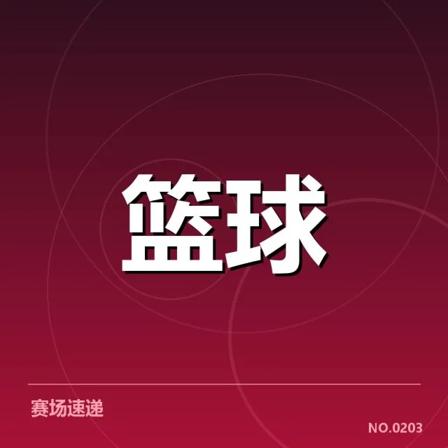 三分球战术演变背后，球队策略调整与战术创新引发多方关注