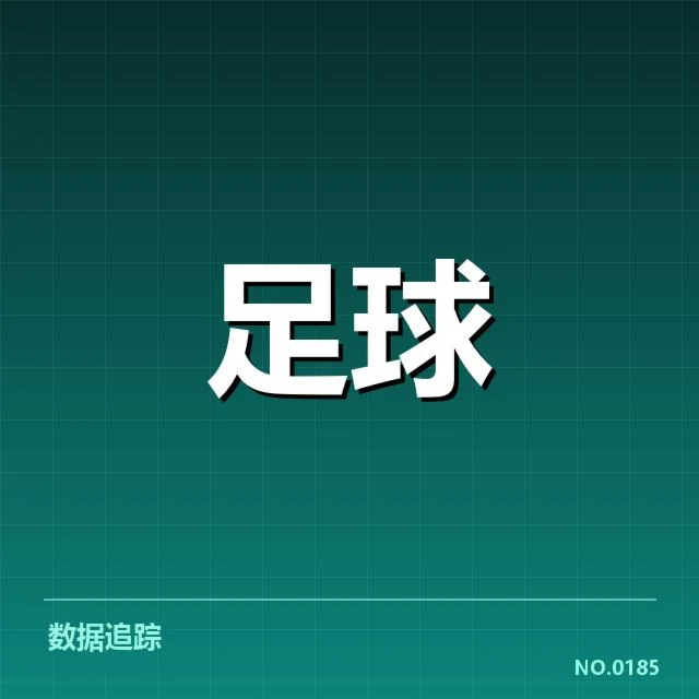 世界杯预选赛赛程背后，全球足球布局与国家利益交织引发关注