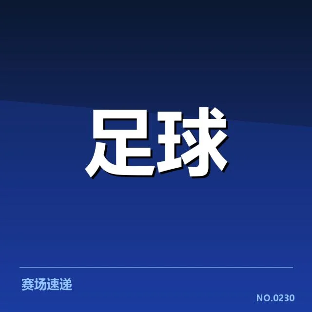 英超争冠关键战前瞻：幕后策略变迁引发多方疑问