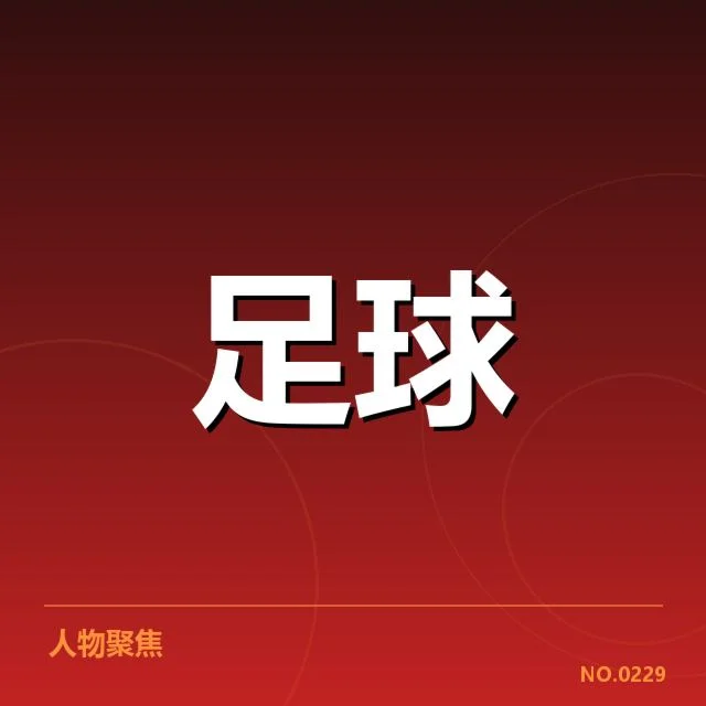 已确认的比赛安排与关键球员名单