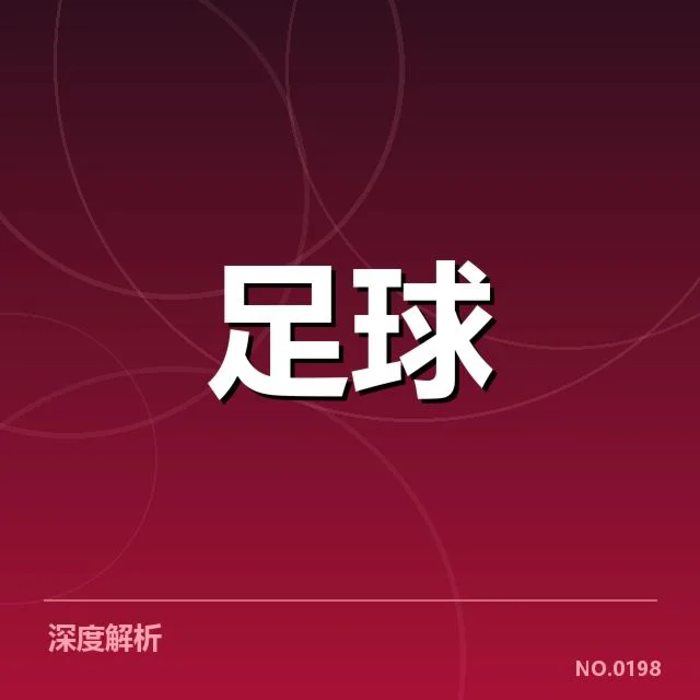 世界杯亚洲区预选赛定位球战术：各队实力差距如何影响战术选择