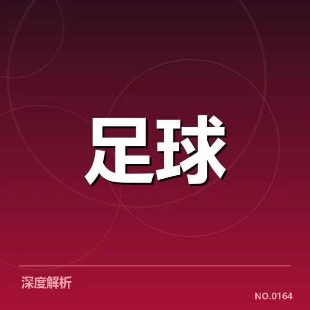 定位球战术相关已确认的赛程与参赛队伍