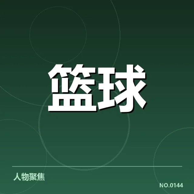 已确认的挡拆配合执行数据