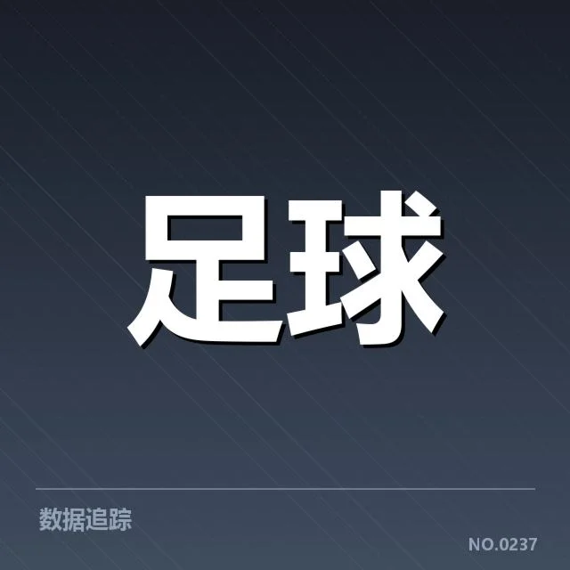 官方确认的积分榜及赛程信息