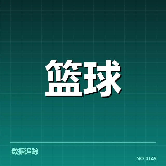 篮球联赛积分榜：排名波动原因何在