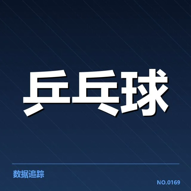 乒乓球积分榜动态:运动员排名变动的深层原因
