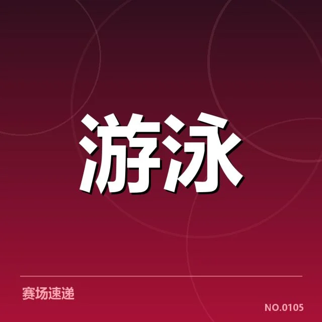 游泳世锦赛奖牌榜：各国表现差异有何深意