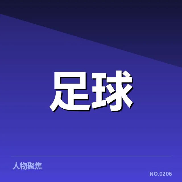 国青足球集训营：国字号队伍成长路径存疑