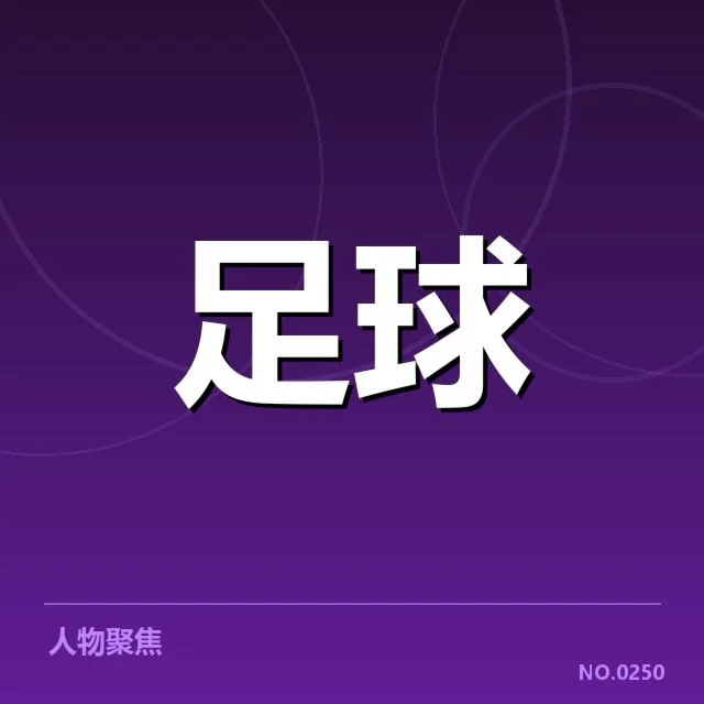 国足点球VAR判定：裁判公正性