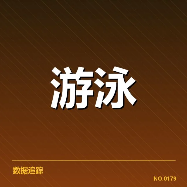 中国游泳公开赛直播安排：赛事转播细节如何落实